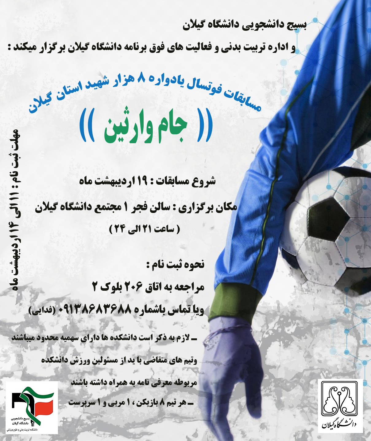 فوتسال وارثین
